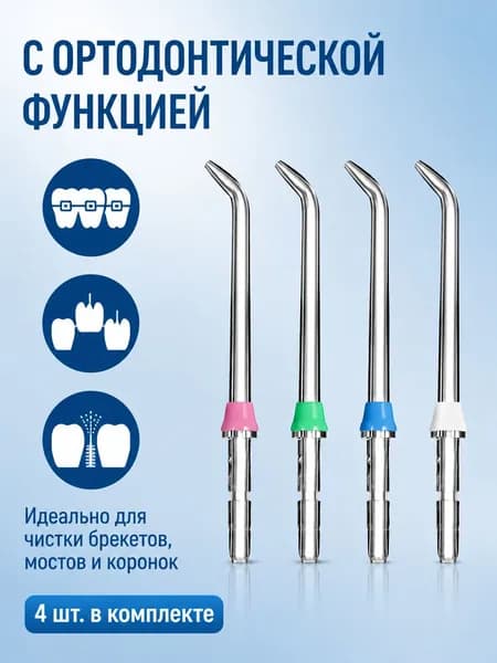 Насадки для ирригатора Classic Jet WP100 WP250 WP300 WP450 WP660 WP900, 4 шт, сменные