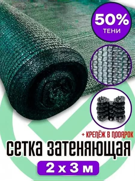 Сетка затеняющая 50%, зеленая, 2х3 м