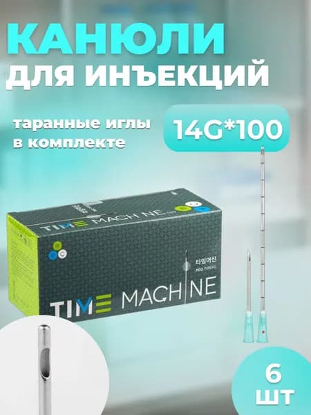Канюля косметологическая для контурной пластики 14G*100 6 шт