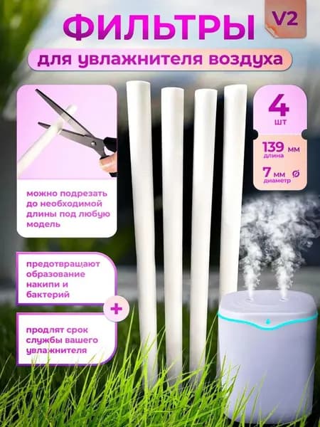 Фильтры для увлажнителя воздуха V2, набор 4 штуки Zaga House