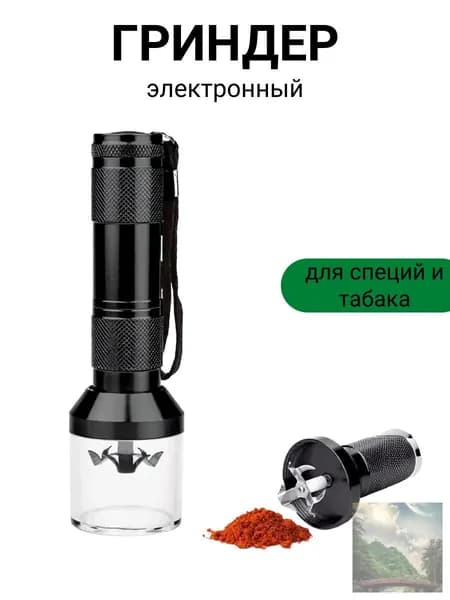 Гриндер для трав и табака электронный