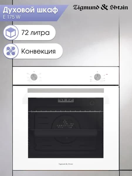 Духовой шкаф электрический встраиваемый 60 см Zigmund & Shtain E 175 W/ Духовка электрическая встраиваемая, 72 литра, белая