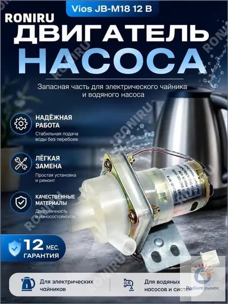 Эксклюзивный электромотор насоса Vios JBM18, 12 В, применяемый при ремонте бытовой техники, устанавливается в электрический чайник или водяную помпу.