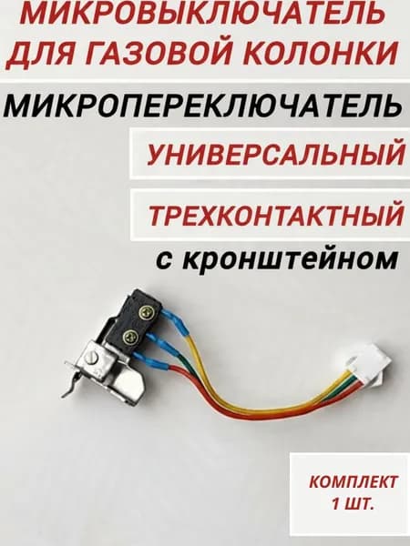 Микропереключатель (микровыключатель) универсальный трехконтактный для газовой колонки с кронштейном, комплект из 1 шт.,Oasis,Electrolux 265, Нева-Транзит