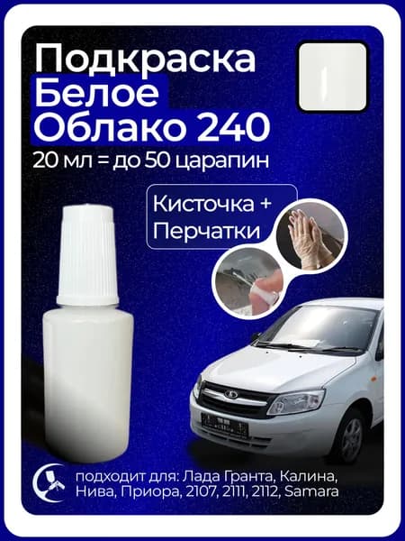 Краска Белое Облако 240 с кисточкой для подкраски 20 мл