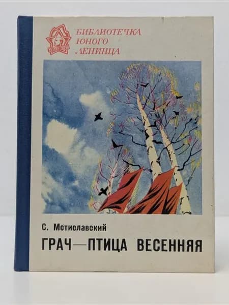 Библиотечка юного ленинца. Грач - птица весенняя