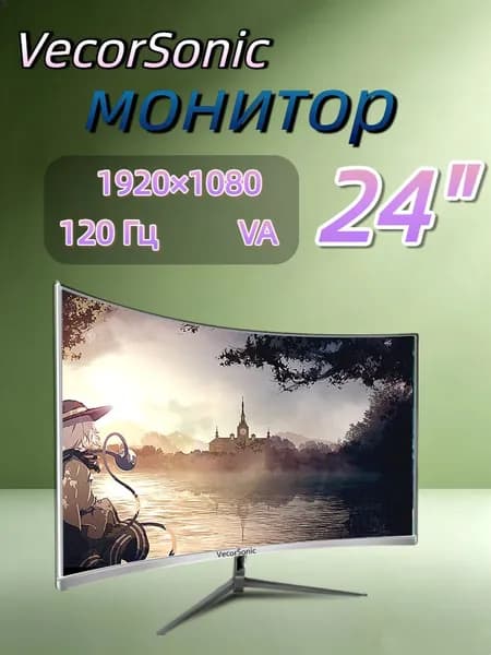 VecorSonic 23.8" Монитор 120герц, FULL-HD (24cun 1k 120Hz QB-JH29), VA, 1920x1080 Full HD, 120 Гц, Изогнутый экран, белый