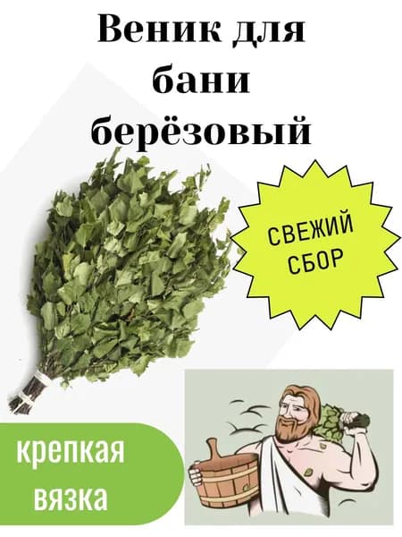 Веник для бани Березовый, 1 штука