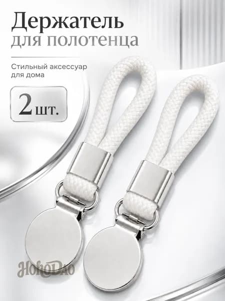 Держатель для полотенец 2 шт