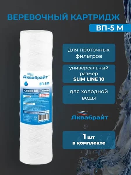 Веревочный картридж для очистки воды ВП-5М 1шт