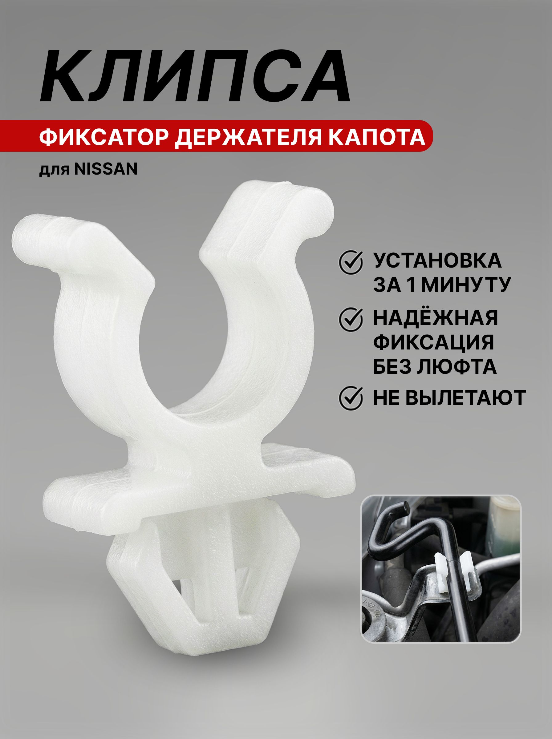 Клипса-фиксатор упора (держателя) капота для Nissan, Infiniti / Зажим штанги