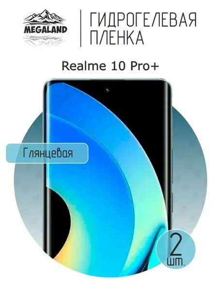Гидрогелевая защитная пленка на экран Realme 10 Pro+