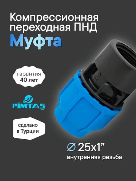 Муфта D 25 х 1" ПНД Компрессионная переходная, внутренняя резьба, PIMTAS PN16 (Пимташ)