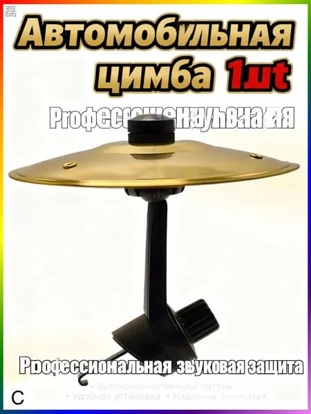 Автомобильные перкуссионные тарелки