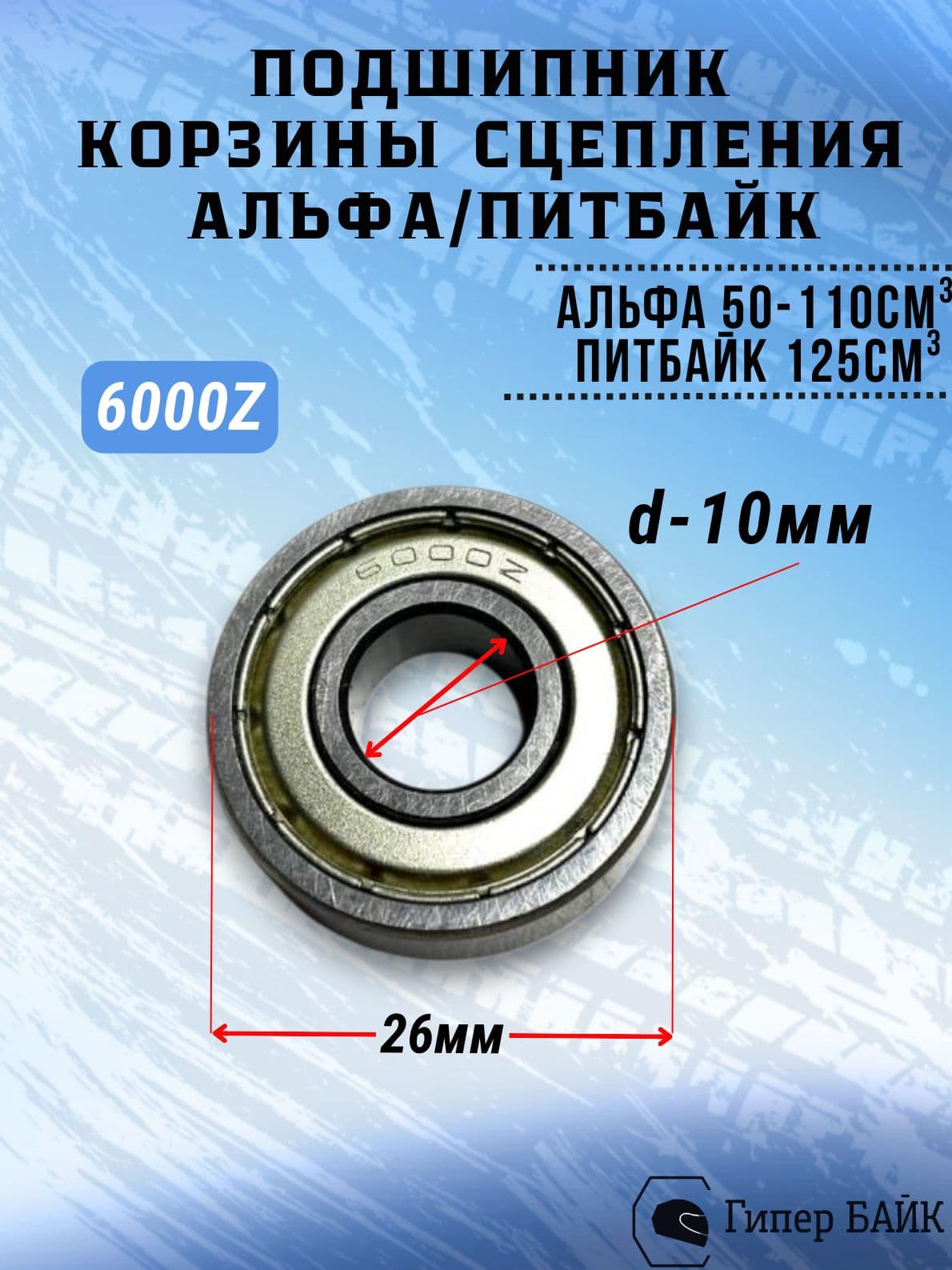 Подшипник корзины сцепления 6000 закрытый