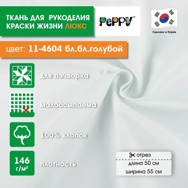 Ткань для пэчворка 50x55 PEPPY КРАСКИ ЖИЗНИ ЛЮКС 11-4604 бл.бл.голубой