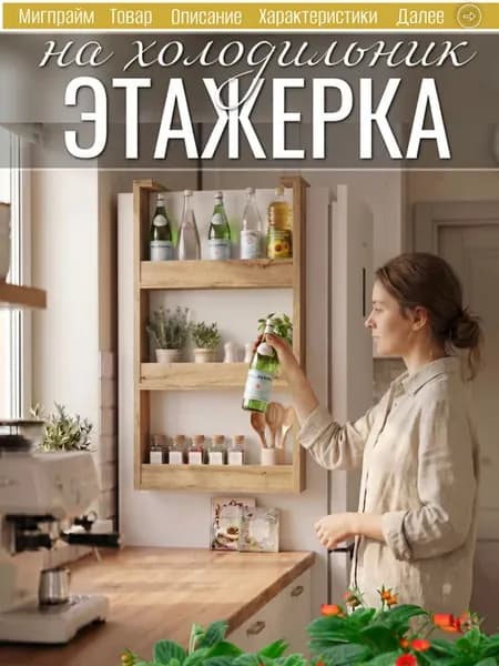 Этажерка полка на холодильник навесная кухонна