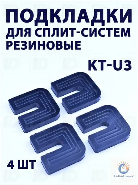 Подкладки резиновые для сплит-систем KT-U3 (4шт)