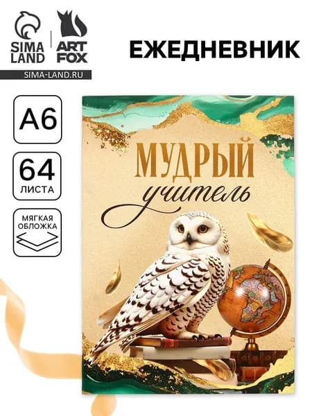 Ежедневник Мудрому учителю , А6, 64 листа