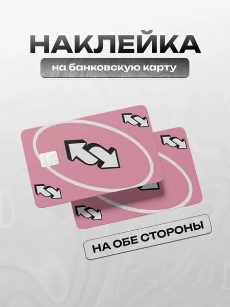 Наклейка на банковскую карту Уно