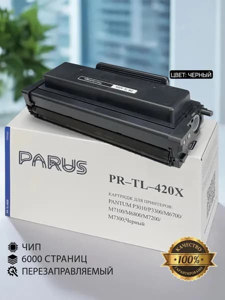 Картридж TL-420X многоразовый для принтера Pantum P3010/P3300/M6700/M6800/M7100-M7300 (6000 страниц, лазерный)