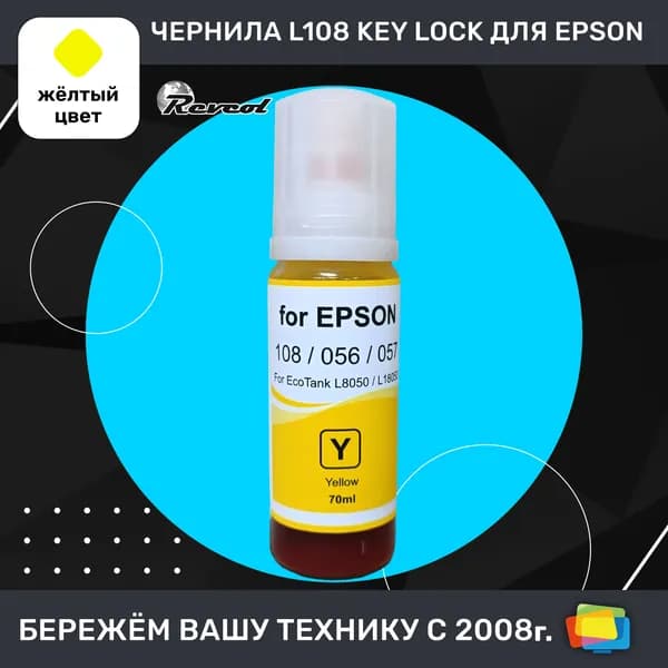 Чернила для Epson REVCOL серия L 108, 056, 057, для L8050, Key Lock, водные, Yellow (желтые), 70 мл