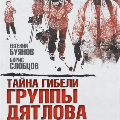 Тайна гибели группы Дятлова | Буянов Евгений Вадимович, Слобцов Борис | Электронная аудиокнига