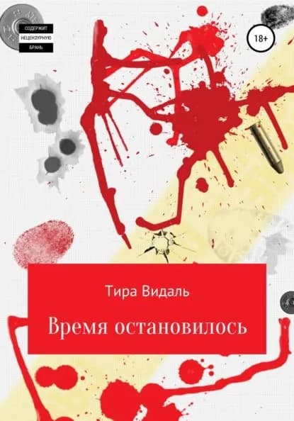 Время остановилось | Видаль Тира | Электронная книга