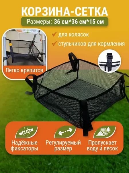 Корзинка для коляски и стульчика для кормления