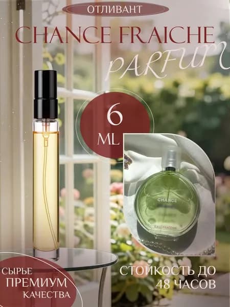 XOXO PARFUMER Наливная парфюмерия Chance Fraiche Шанс Фреш Зеленый  отливант духов 6 мл