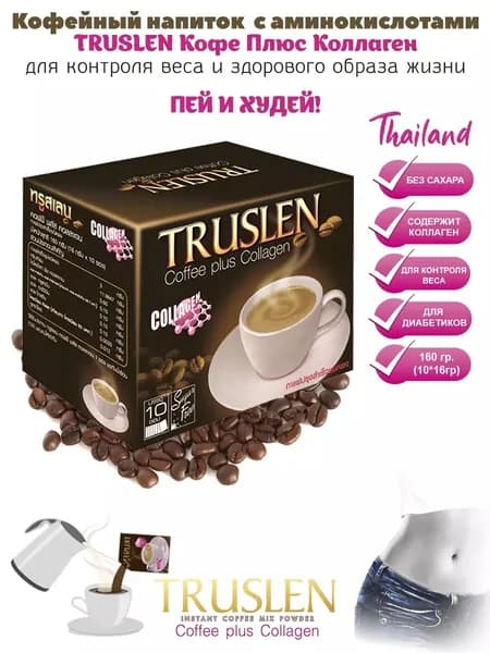 Кофе растворимый Тruslen Coffee Plus Collagen напиток для активного похудения, уменьшения чувства голода и улучшения обмена веществ с Л-Карнитином в пакетиках, 10 шт.