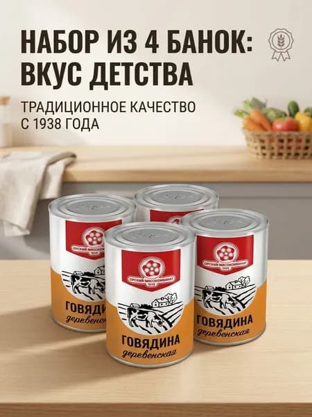 Тушенка говядина Орский мясокомбинат Деревенская, 4 банки по 338 г,