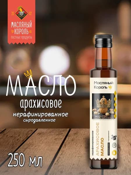 Масло арахисовое "Масляный король", 250 мл, нерафинированное