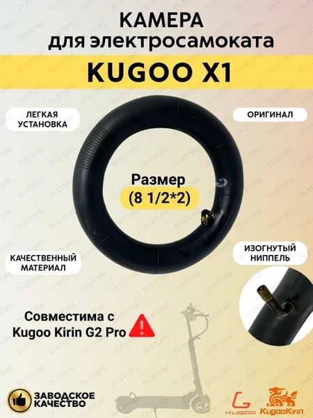 Камера для электросамоката Kugoo X1 (8 1/2*2).
