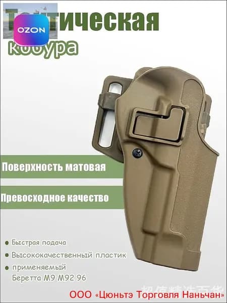 Тактическая кобура для Beretta M9 выполнена из надежного пластика, обеспечивая премиум фиксацию и износостойкость