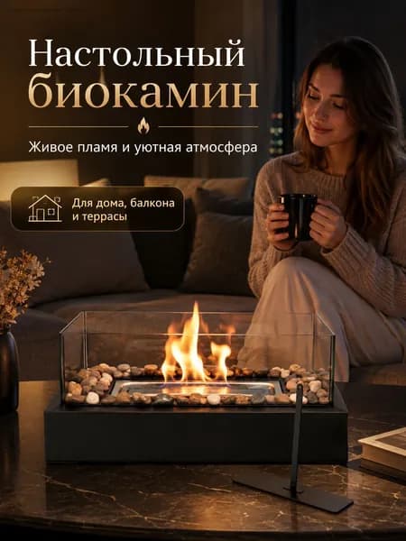 Биокамин Напольная установка