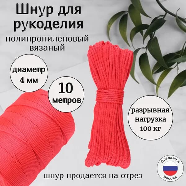 Шнур полипропиленовый, вязаный 4 мм для рукоделия, красный 10 метров