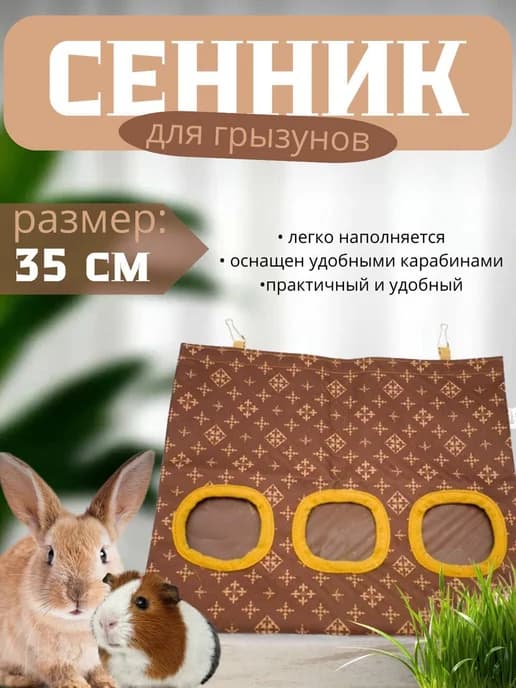 Сенник подвесной тканевый