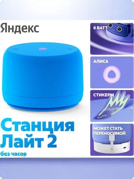 Яндекс Станция Лайт 2 без часов, синяя