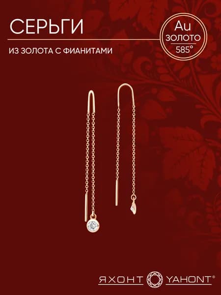 Серьги золотые 585 женские с фианитами ЯХОНТ Золотой Арт. 233067