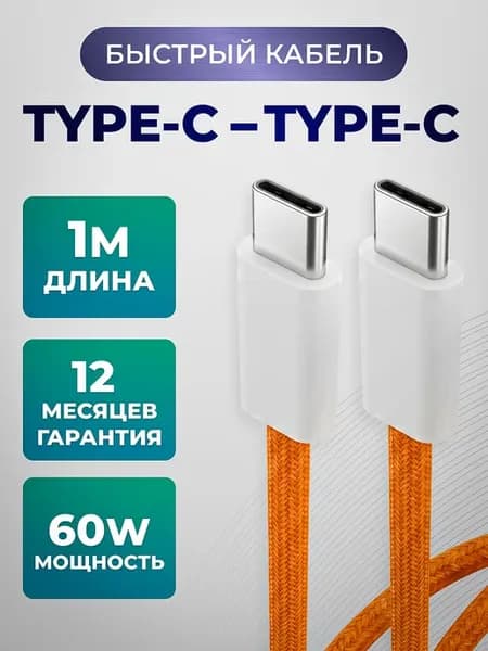 Быстрый кабель Type-С для Android и iPhone 15, 16, 17