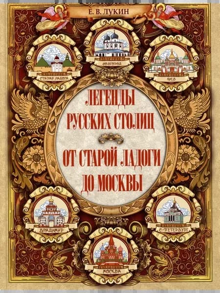 Легенды русских столиц. От старой Ладоги до Москвы