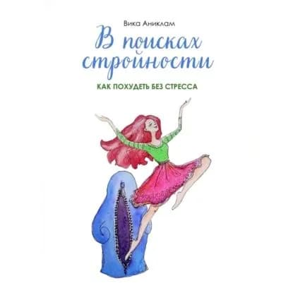 В поисках стройности. Как похудеть без стресса | Вика Аниклам | Электронная аудиокнига