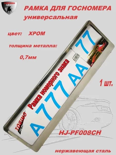 Рамка для номера HJ-PF008CH