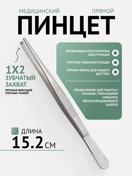 Пинцет медицинский прямой, длина 152мм. ТП-03-299-15 Тумботино