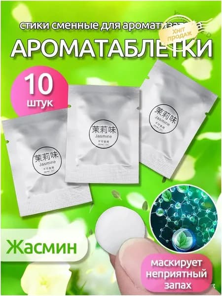Ароматизатор автомобильный, 茉莉花