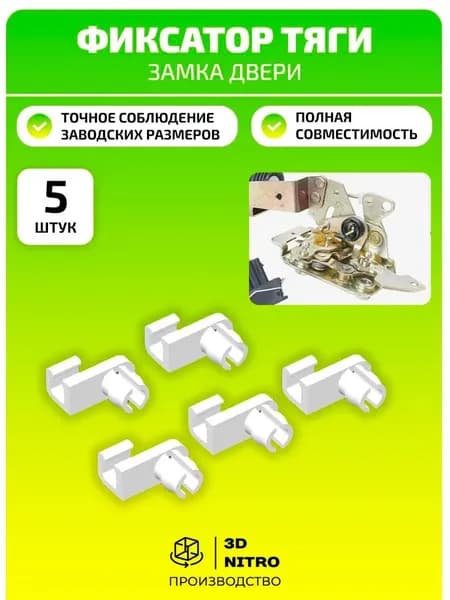 Фиксатор тяги замка двери 5шт