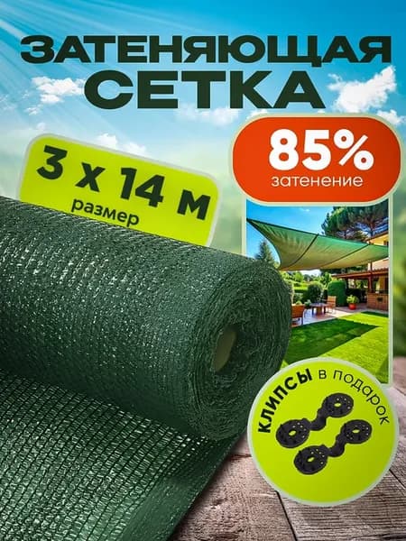 Затеняющая сетка фасадная от солнца 85% 3х14м
