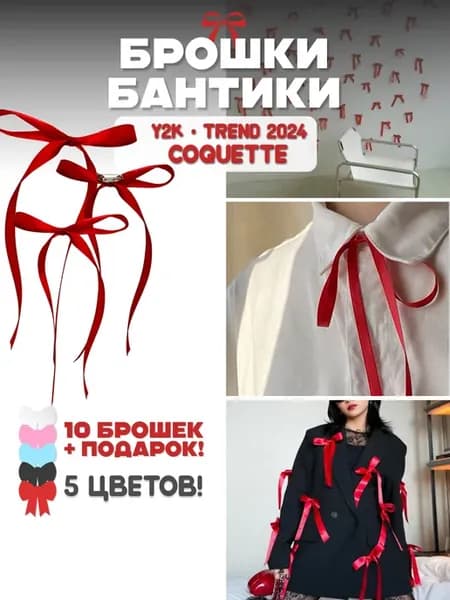Брошь coquette набор бантики на булавке y2k