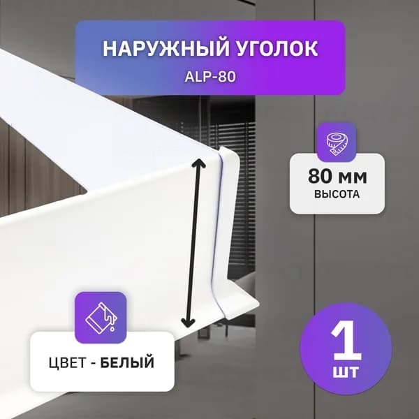 Наружный алюминиевый уголок для накладного плинтуса высотой 80 мм, 1 шт, белый